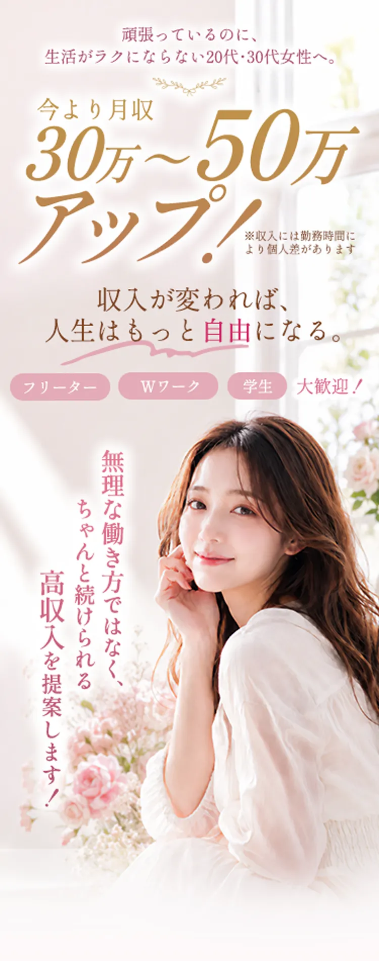 20代から30代女性へ向けた、収入アップと無理のない働き方を提案する採用案内