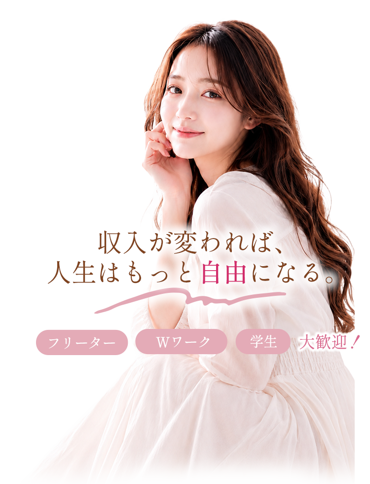 収入が変われば人生はもっと自由になる。